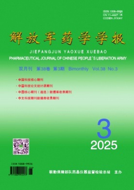 解放军药学学报杂志